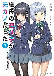 【非リア用】元カノからの手紙 Amazon.co.jp: 継母の連れ子が元カノだった 昔の恋が終わって